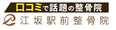 「江坂駅前整骨院」ロゴ